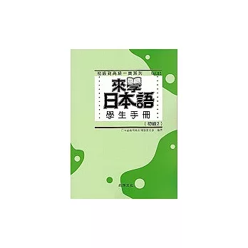 來學日本語學生手冊（初級2）