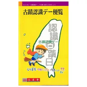 認識古蹟日瀏覽手冊(古蹟認識便覽)(精)日文版