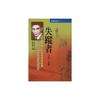 失蹤者(又名：美國)－卡夫卡與人類的和解之書