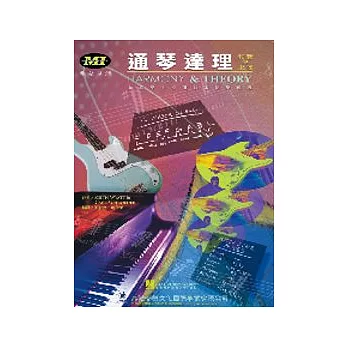 通琴達理－和聲與樂理 (HARMONY & THEORY)