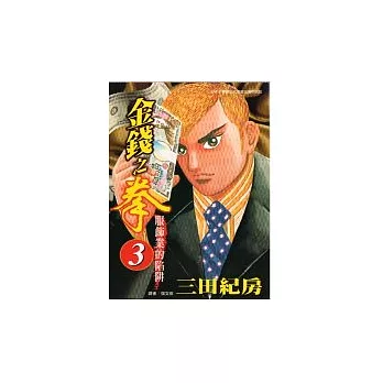 金錢之拳 3