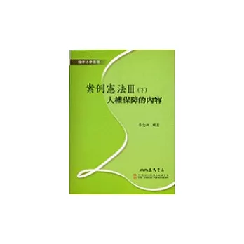 案例憲法Ⅲ(下) 人權保障的內容