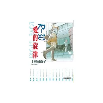 R－30 愛的旋律(全1冊)