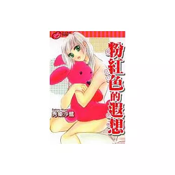 粉紅色的遐想(全)