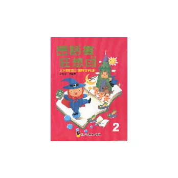 圖話書狂想曲２