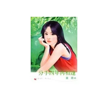 分手四年再相逢