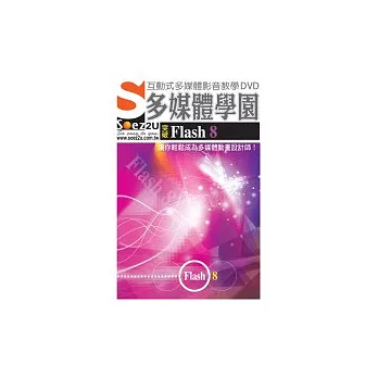 SOEZ2u多媒體學園--突破Flash 8(附1DVD)