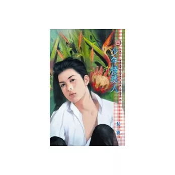 少年接班人－小倆口之一