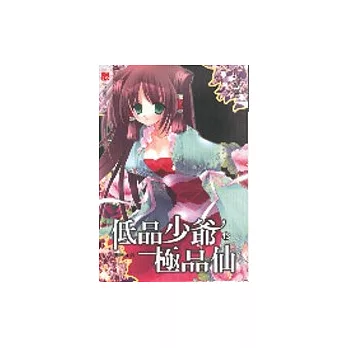 低品少爺極品仙１３（限）完
