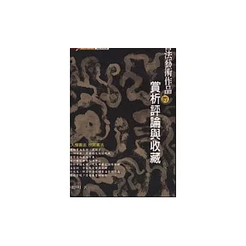 書法藝術作品的賞析評論與收藏