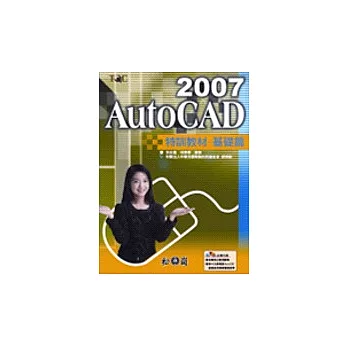 AutoCAD 2007特訓教材基礎篇(附光碟)