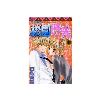 校園時光 6