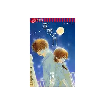 單戀之月(全)