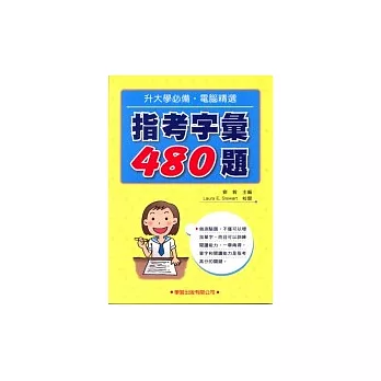 指考字彙480題