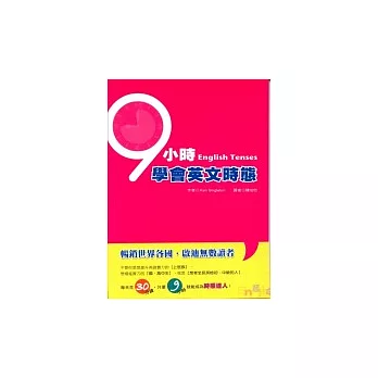 9小時學會英文時態