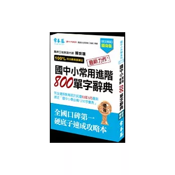 國中小常用進階800單字辭典(２CD版)