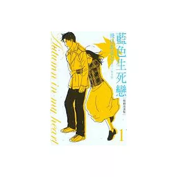 藍色生死戀-韓劇漫畫版 1