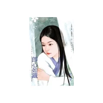 郎心如鐵－吉祥如意之二