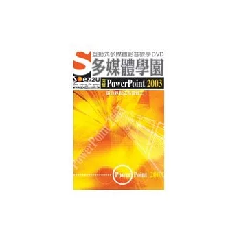 SOEZ2u多媒體學園--突破PowerPoint 2003(DVD一片、操作手冊、回函卡)