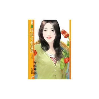 拜託少來惹我【型男事務所1】