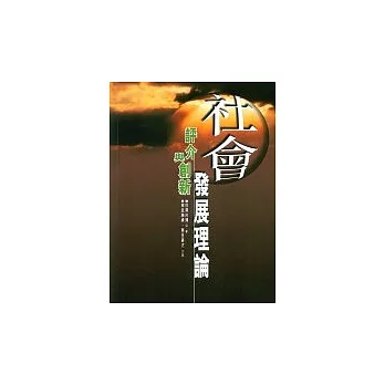 社會發展理論:評介與創新