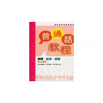 普通話教程(附2CD)