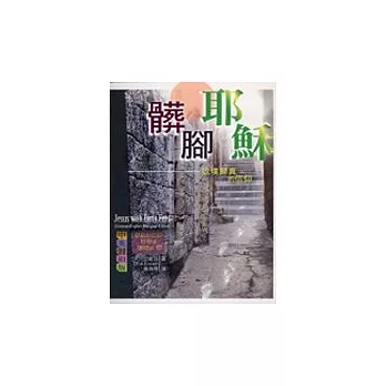 髒腳耶穌－返璞歸真的信仰(中英)
