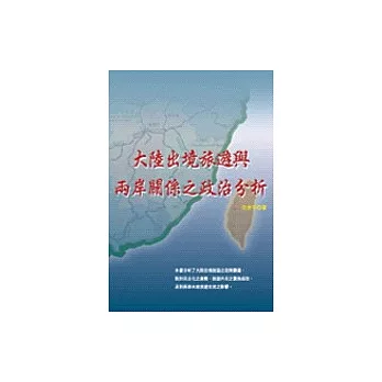 大陸出境旅遊與兩岸關係之政治分析