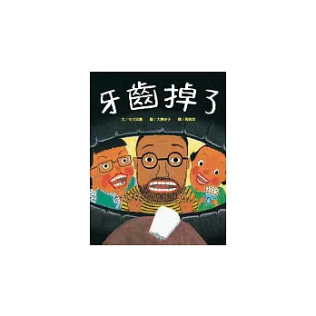 牙齒掉了