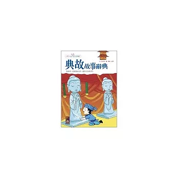 典故故事辭典