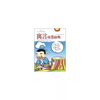 寓言故事辭典