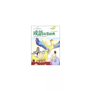 成語故事辭典