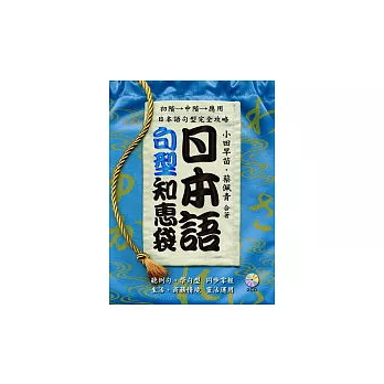 日本語句型知惠袋(附2CD)