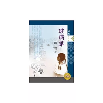 玻璃筆（紀念珍藏版）