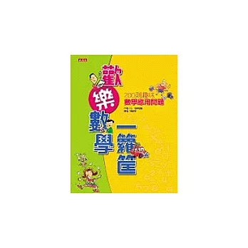 歡樂數學一籮筐－200則趣味數學應用問題