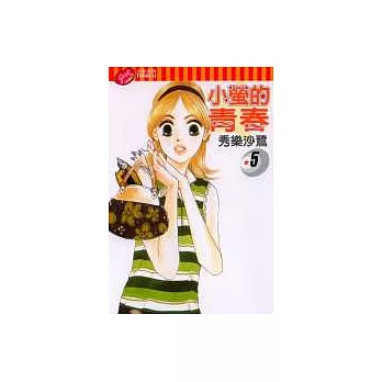 小螢的青春 5