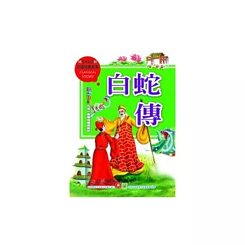 白蛇傳