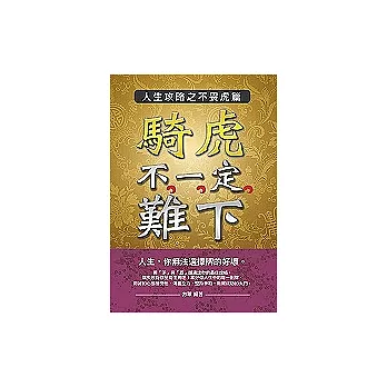 騎虎不一定難下：人生攻略之不畏虎篇