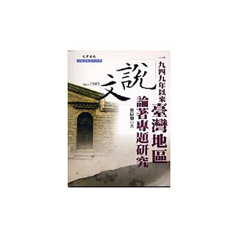 一九四九年以來台灣地區《說文》論著專題研究