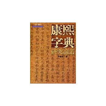 康熙字典研究論叢