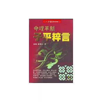 命理革新子平粹言