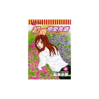 超商戀愛食譜 4