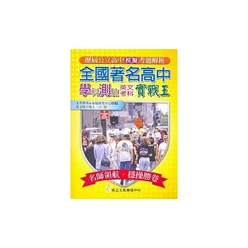 全國著名高中學科測驗模擬考實戰王:英文考科