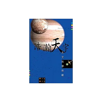 浩瀚天宇：太空科學特輯(附2DVD)