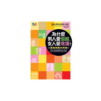 為什麼男人愛偷腥，女人愛浪漫？──速配指數大考驗