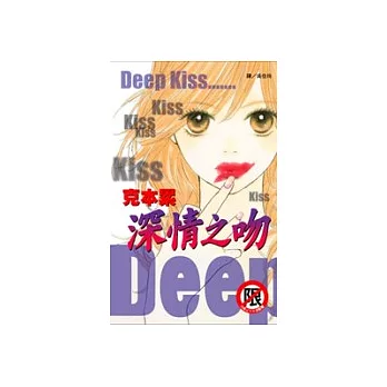 Deep Kiss - 深情之吻(全1冊)(限)