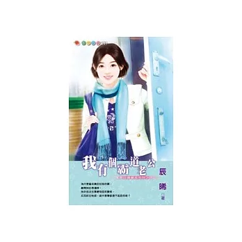 我有個霸道老公-玩美老公俱樂部系列四之二