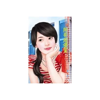 帥哥超優質-情人永久保固之四