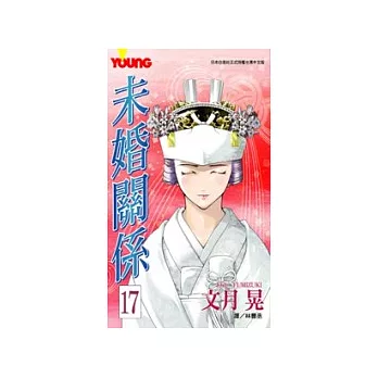 未婚關係17(完)(限)