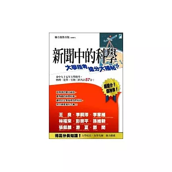 新聞中的科學1：大學指考搶分大補帖